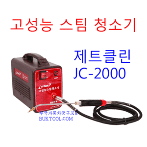 고성능 스팀청소기 / 스팀해빙기 / 제트클린 JC-3000