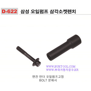 [D-622] 삼성 오일펌프 삼각소켓렌치