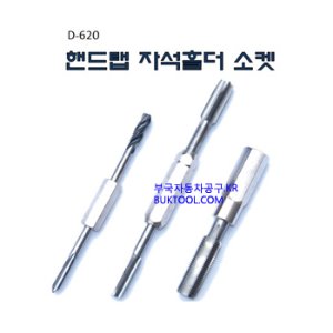 [D-620] 핸드탭 자석홀더 소켓