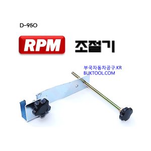 [D-950]RPM조절기 / 알피엠조정기