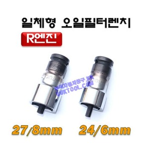 [D-1002]R엔진오일필터렌치 24mm/6mm일체형 27mm/8mm일체형