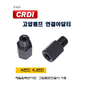 [D-623] 커먼레일 고압펌프 연결아답터/다마스타 CRDI 고압펌프 연결아답타