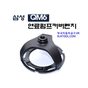 [D-956]삼성QM6연료펌프커버렌치